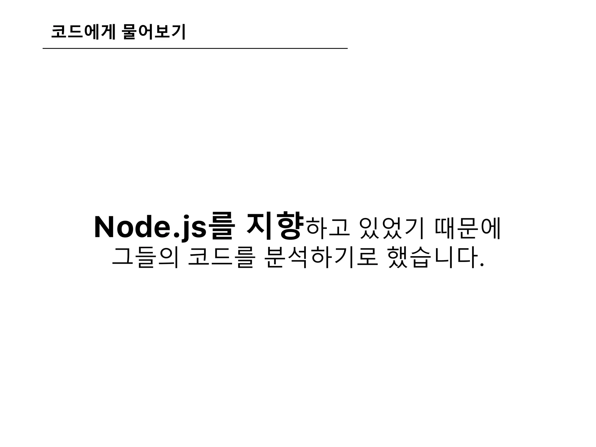 코드에게 물어보기
Node.js를 지향하고 있었기 때문에
그들의 코드를 분석하기로 했습니다.
 