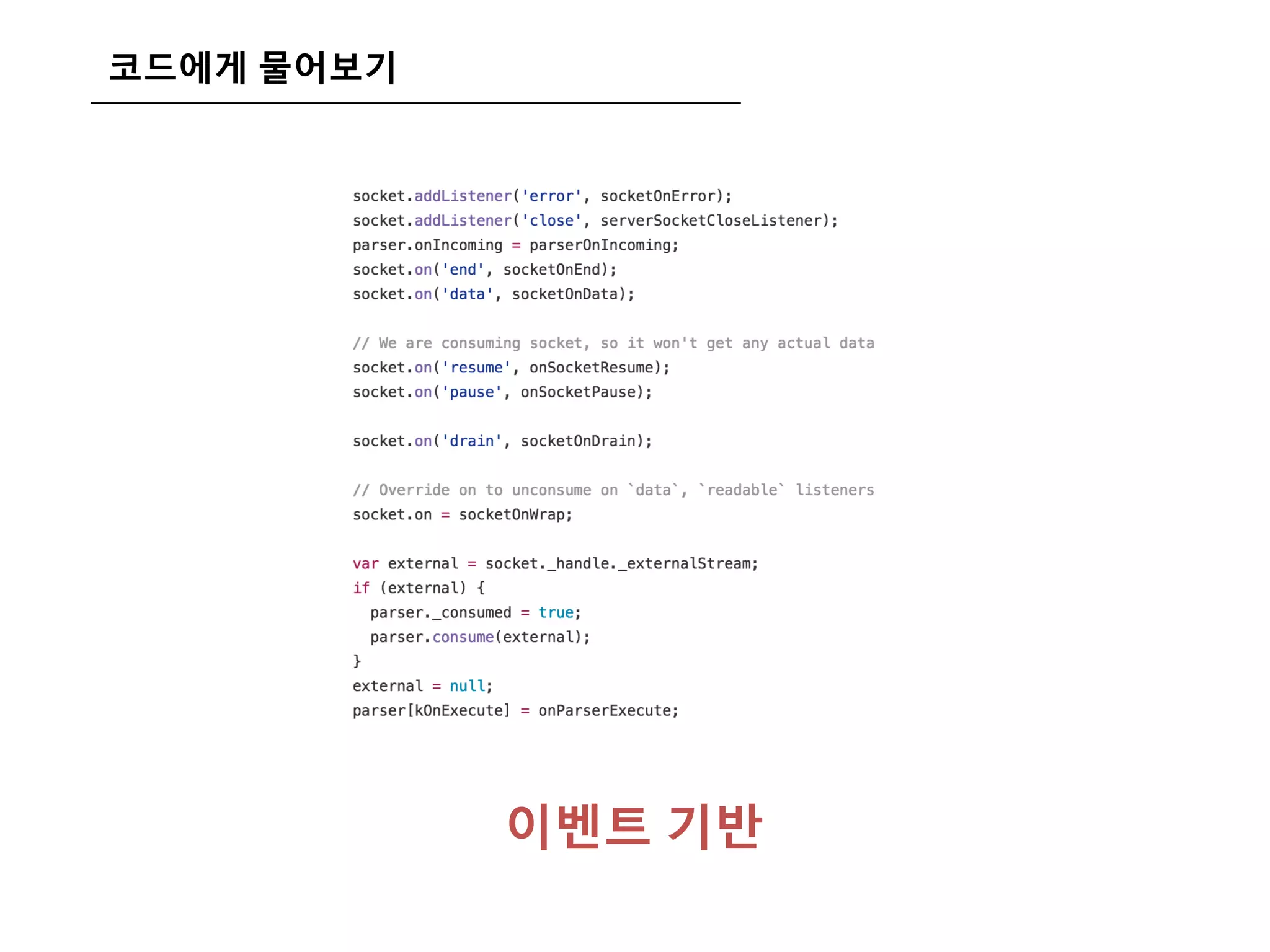 코드에게 물어보기
이벤트 기반
 
