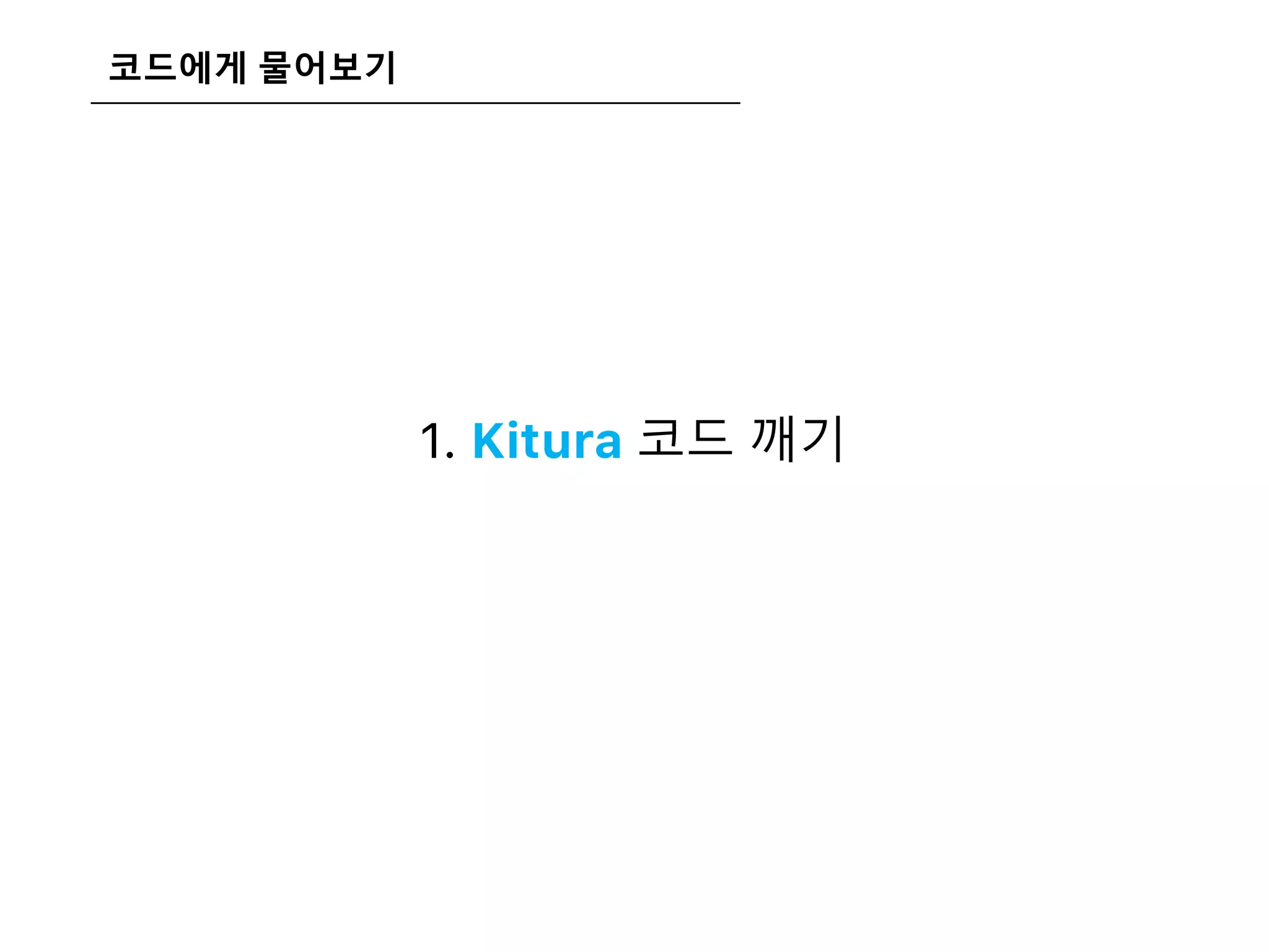 코드에게 물어보기
1. Kitura 코드 깨기
코드 읽어보기 & Trevi 모듈과 비교하기
 