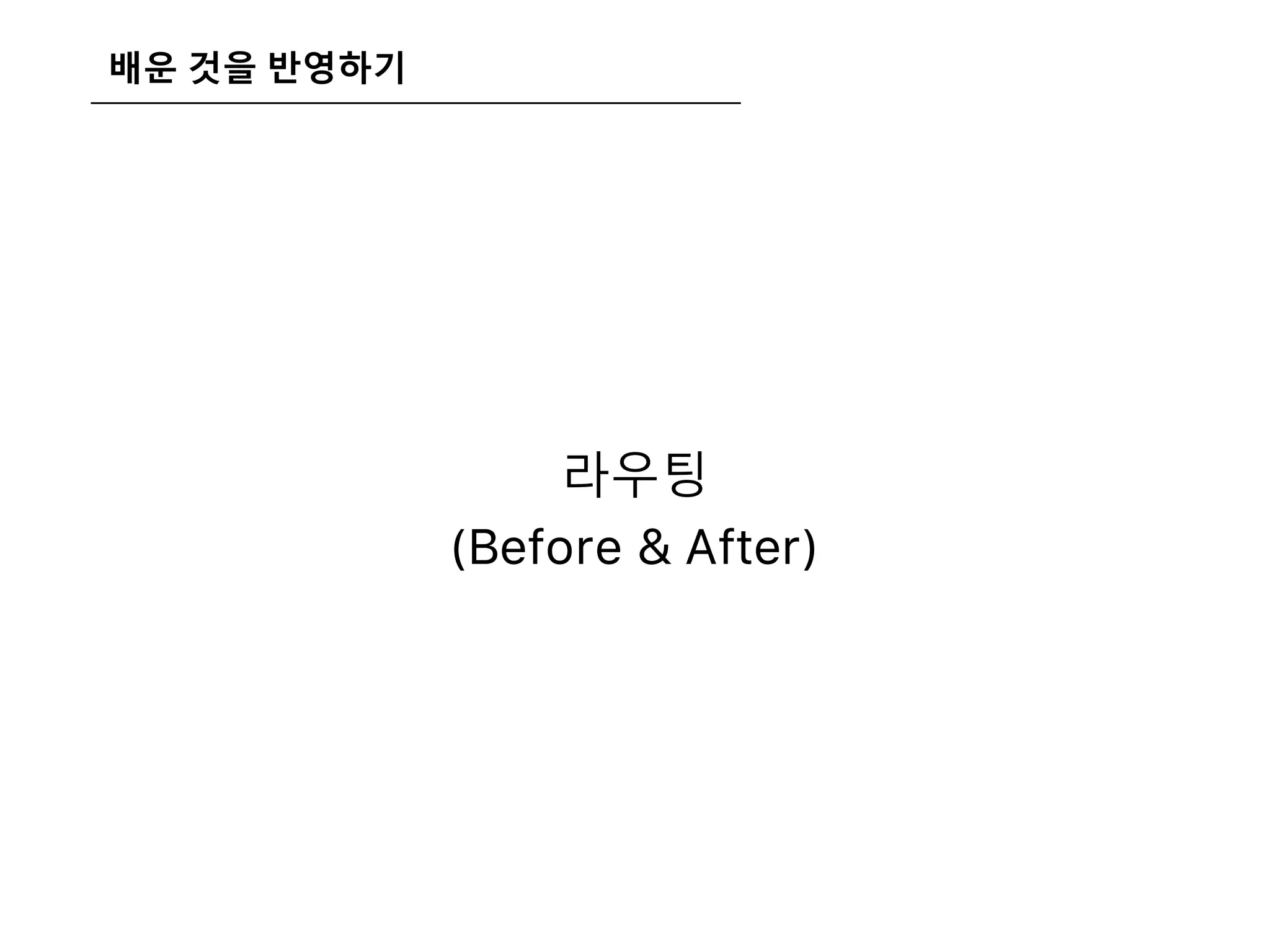배운 것을 반영하기
라우팅
(Before & After)
 