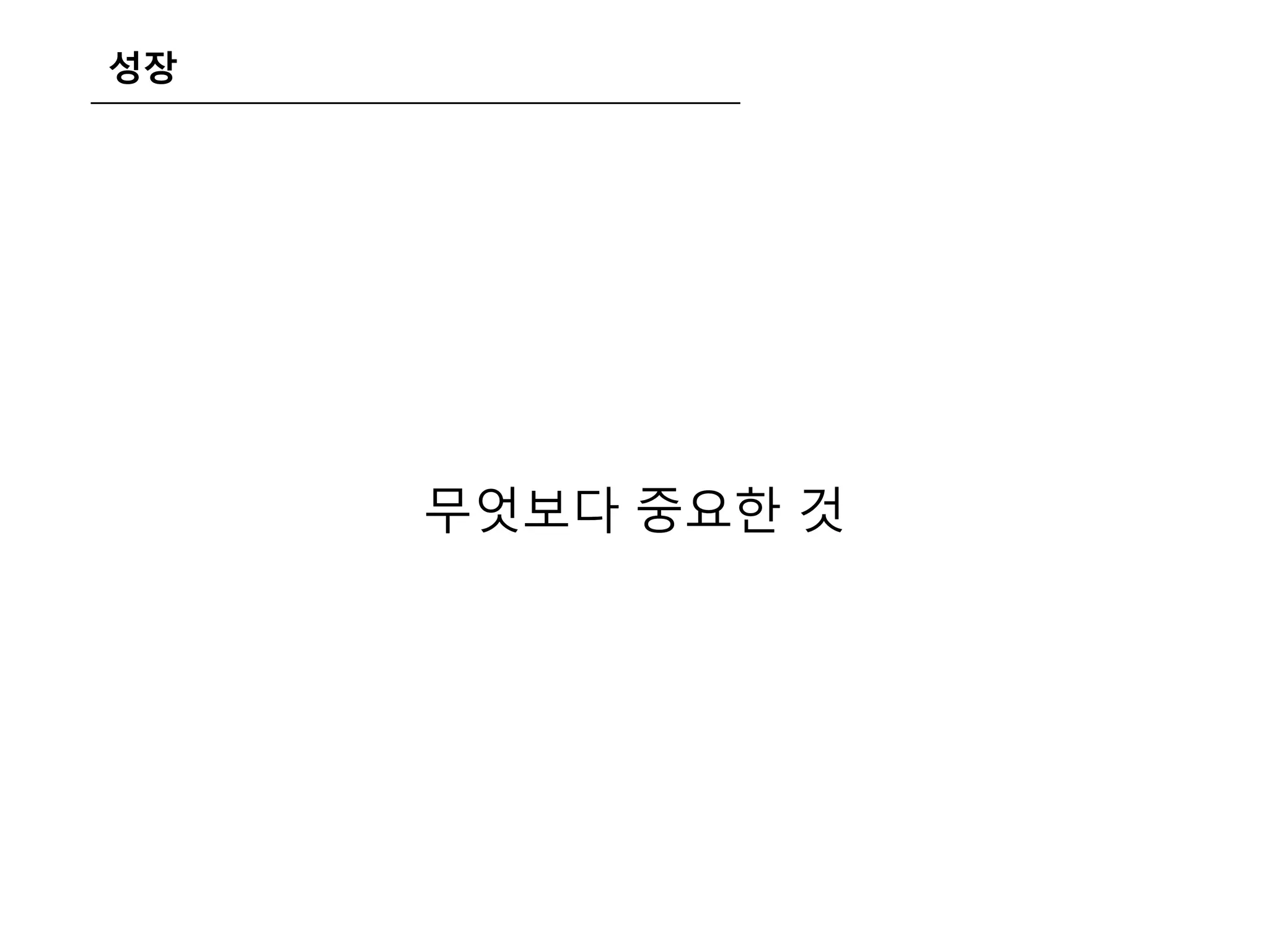 성장
무엇보다 중요한 것
 