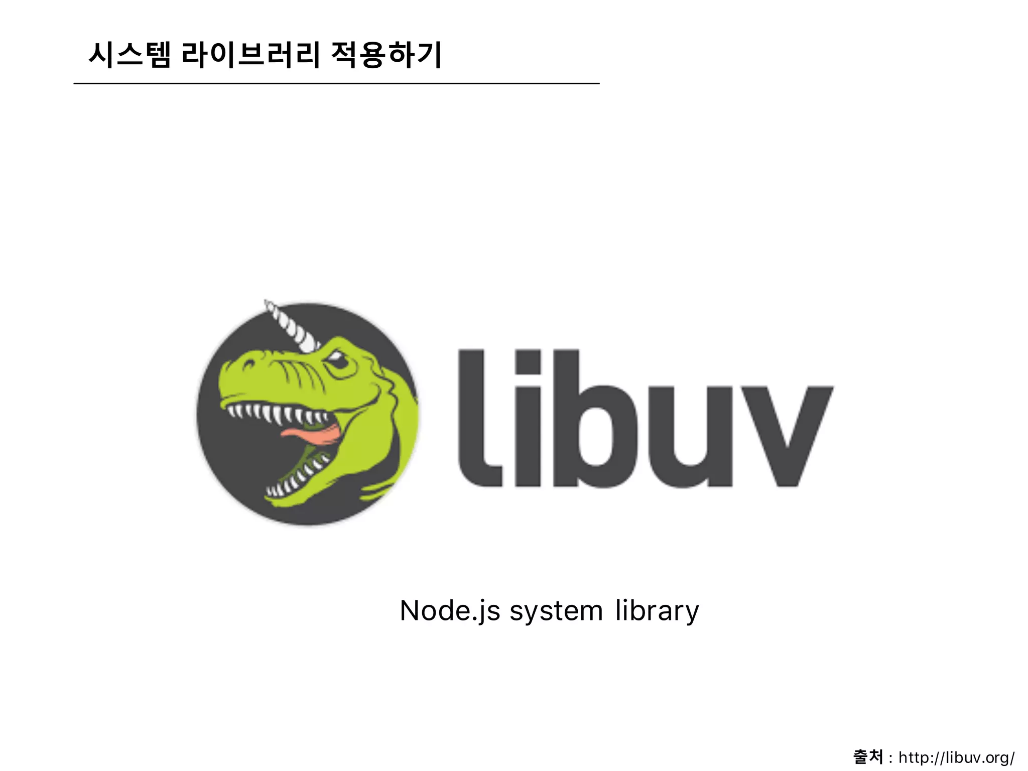 시스템 라이브러리 적용하기
출처 : http://libuv.org/
Node.js system library
 