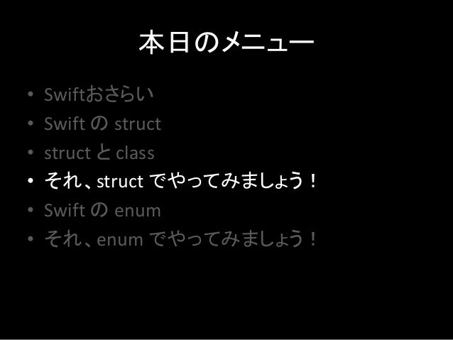 Swift それ Enumとstructでやってみましょう