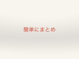 簡単にまとめ 
 