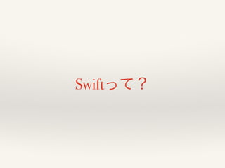 Swiftって？ 
 