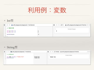 利用例：変数 
❖ Int型 
❖ String型 
 