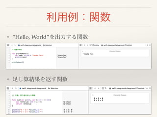 利用例：関数 
❖ “Hello, World”を出力する関数 
❖ 足し算結果を返す関数 
 