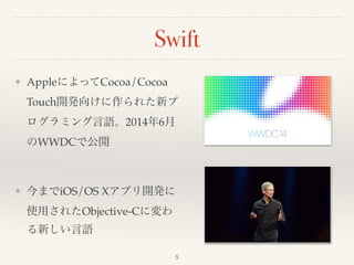 Swift 
❖ AppleによってCocoa/Cocoa 
Touch開発向けに作られた新プ 
ログラミング言語。2014年6月 
のWWDCで公開! 
! 
❖ 今までiOS/OS Xアプリ開発に 
使用されたObjective-Cに変わ 
る新しい言語 
5 
 