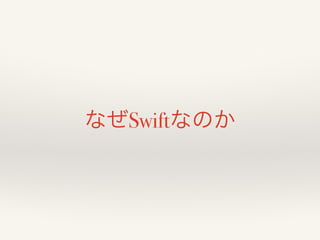 なぜSwiftなのか 
 