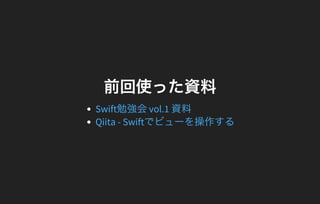 ǰʹäY
Swift㏊vol.1 Y
Qiita - ɾڳ٤ǥӥ`
 