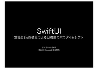 SwiftUI宣言型Swift構文によるUI構築のパラダイムシフト