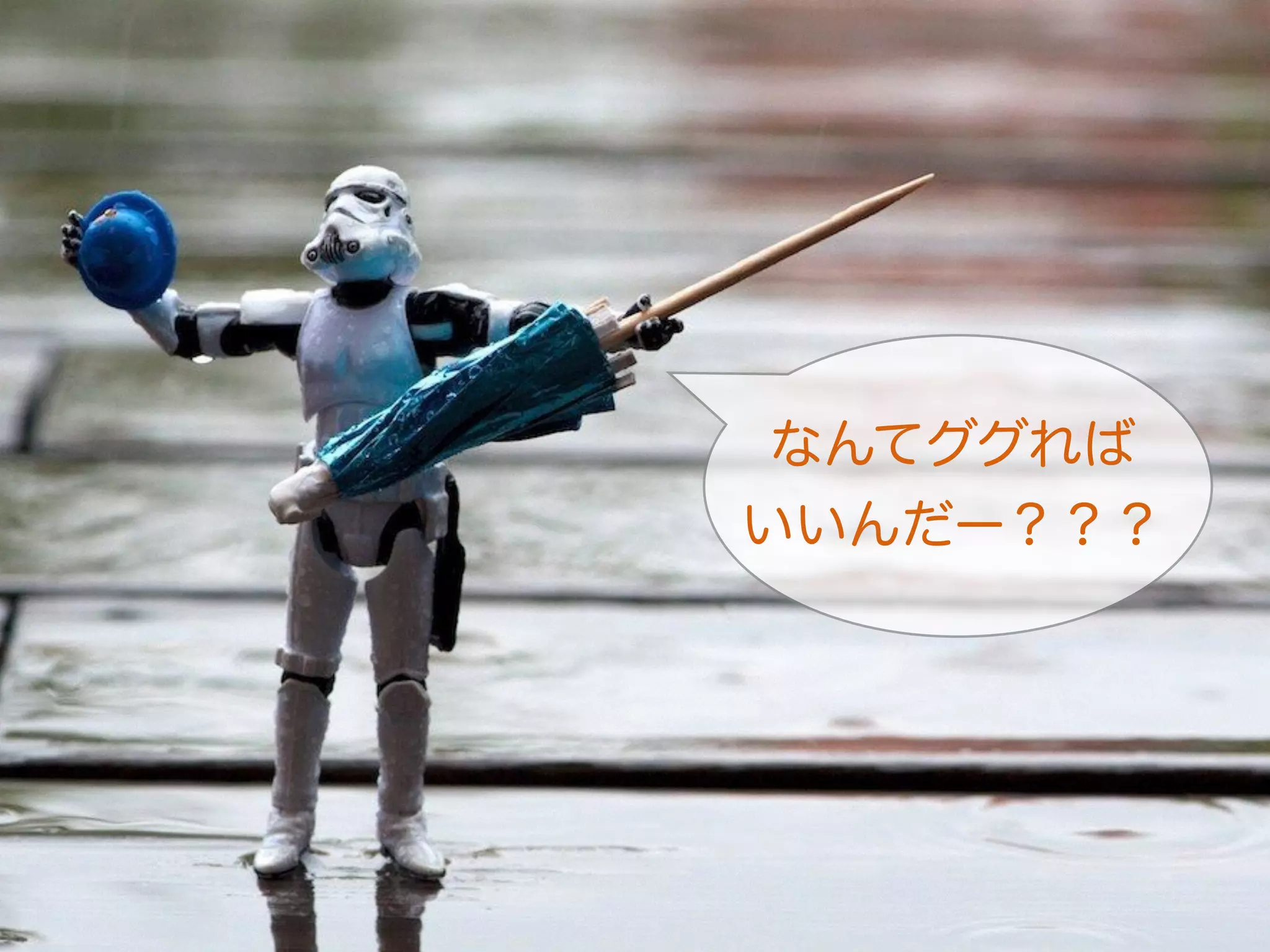 なんてググれば 
いいんだー？？？ 
 