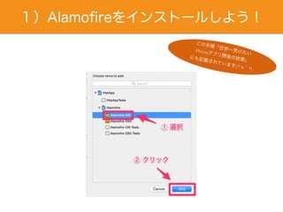 １）Alamoﬁreをインストールしよう！
この手順「世界一受けたい
iPhoneアプリ開発の授業」
にも記載されています(*´∀｀*)
 
