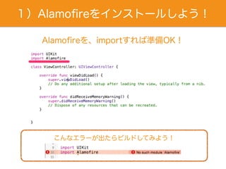 １）Alamoﬁreをインストールしよう！
Alamoﬁreを、importすれば準備OK！
こんなエラーが出たらビルドしてみよう！
 