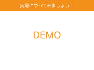 DEMO
実際にやってみましょう！
アプリケーションプログラム
https://github.com/mustacheyork/tickleApp
サーバプログラム
https://github.com/mustacheyork/tickle_serve
 