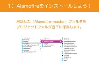 １）Alamoﬁreをインストールしよう！
解凍した「Alamoﬁre-master」フォルダを
プロジェクトフォルダ直下に保存します。
 
