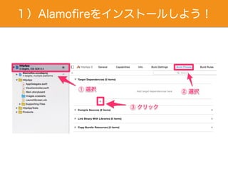 １）Alamoﬁreをインストールしよう！
 