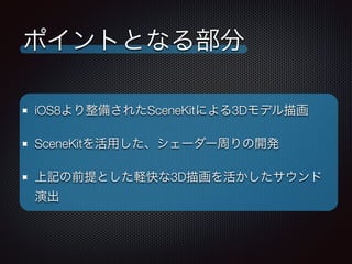 ݥȤȤʤ벿 
iOS8䤵줿SceneKitˤ3Dǥ軭 
SceneKitä``ܤ_k 
ӛǰȤX3D軭 
ݳ 
 