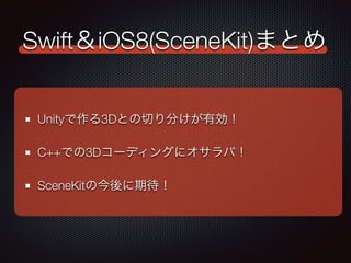SwiftiOS8(SceneKit)ޤȤ 
Unity3DȤФ֤Є 
C++Ǥ3D`ǥ󥰤˥У 
Ա𰭾٤νڴ 
 