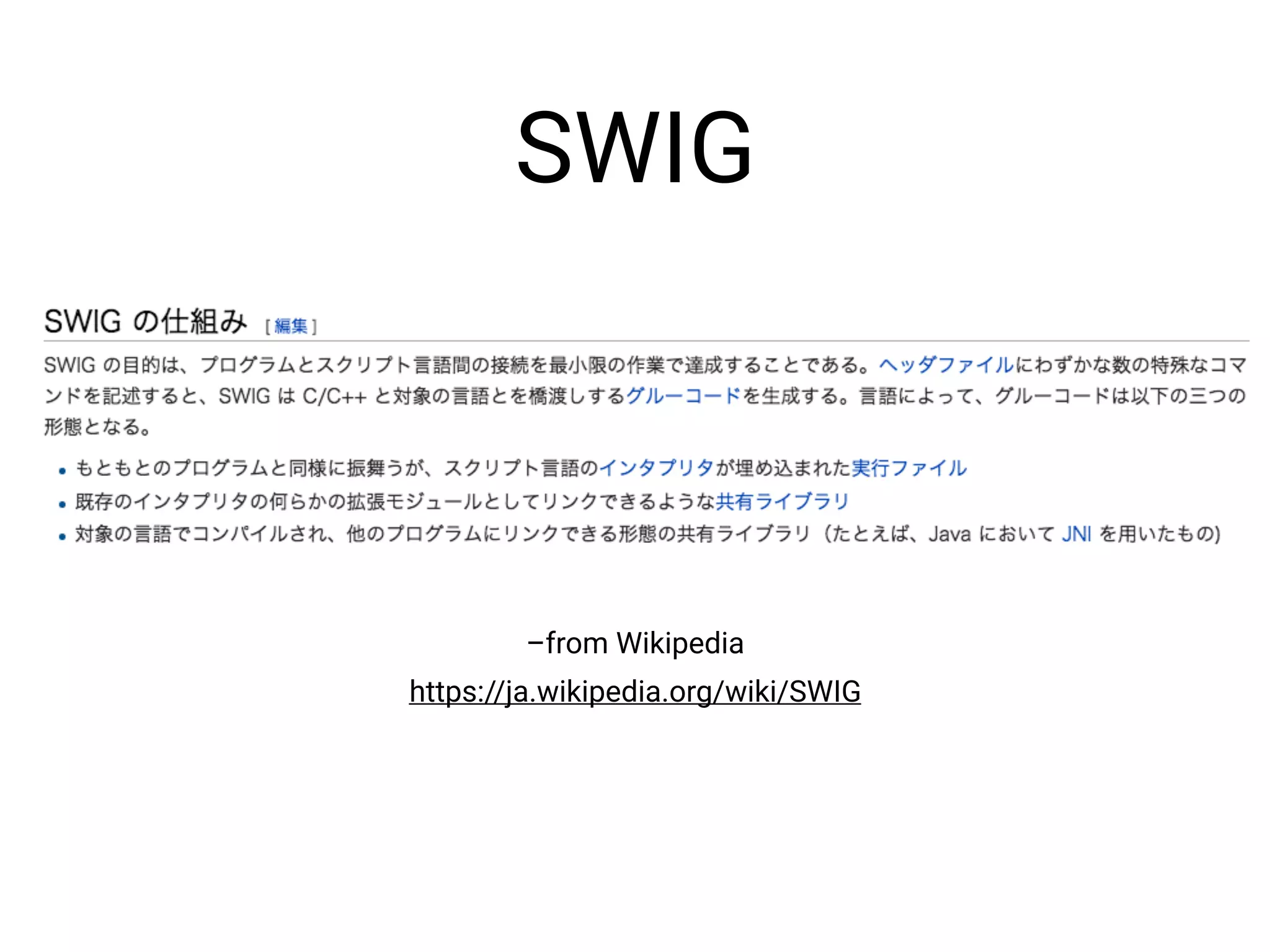 –from Wikipedia
SWIG
https://ja.wikipedia.org/wiki/SWIG
 