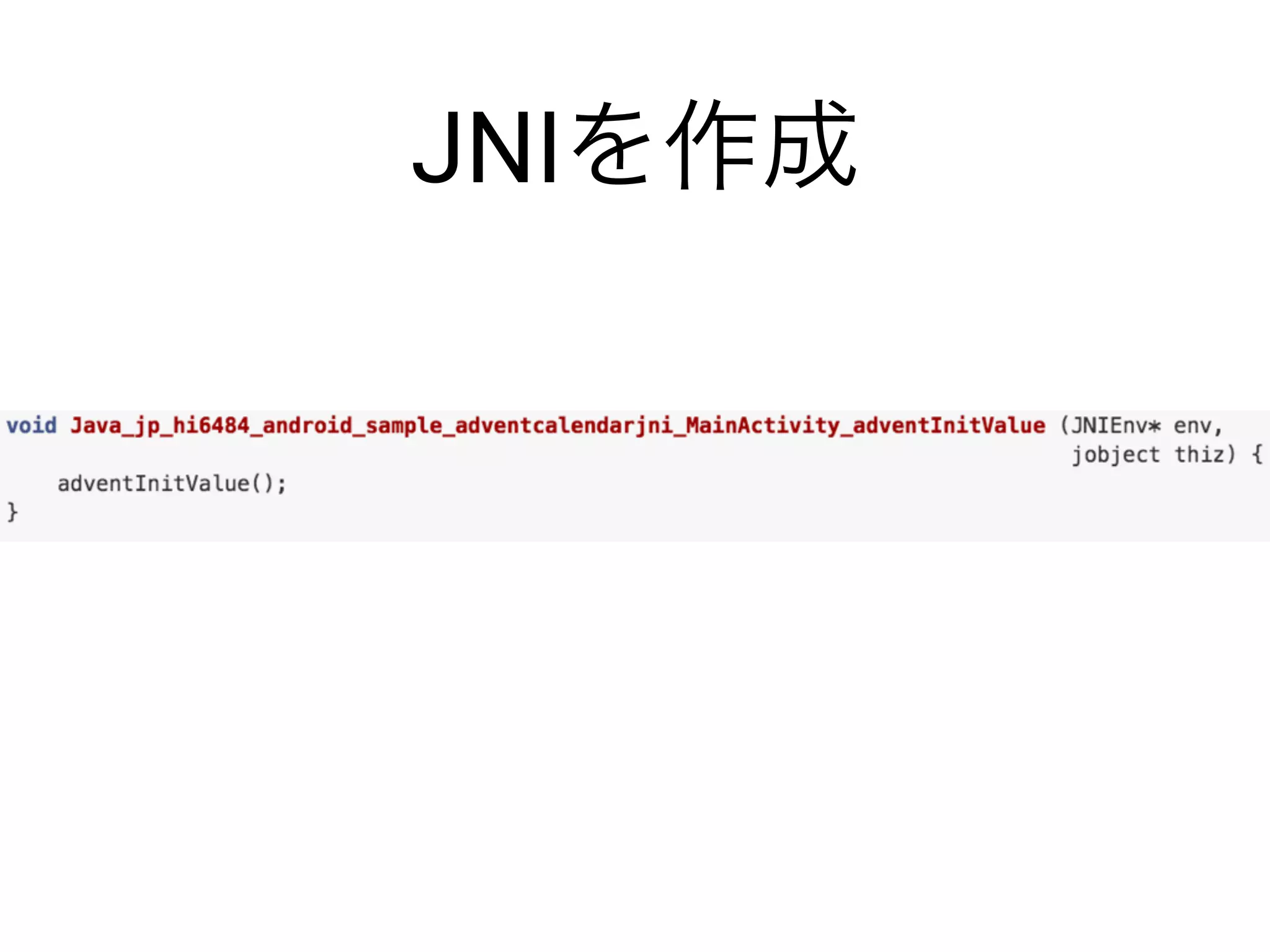 JNIを作成
 