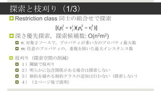 ֦̽פ꣨1/3
? Restriction class ͬʿνMϤ̽
             [(pi1 = vij )(pk = vl2 )]
                            2


? ̽̽a: O(n2m2)
 ? n: 󣲥`ǣץѥƥतΥץѥƥ
 ? m: ΥץѥƥΣ}󥤥󥹥

? ֦פ꣨̽gp
 ?   铂֦פ
 ?   餫˰vSϤ̽ʤ
 ?   Ƽs򾏤Ƽs饹׷ӤФʤ̽ʤ
 ?   ک`h
 