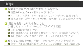 
? ᰸ַϰa ?]? 򁢶
 ? gH Linked Data ɤʤäƤΤ
 ? 󥹥󥹤ȥȤɤꤷƤΤդǤ
 ? ?]?ǩ`åȤڂȣä뤳Ȥ֤ä

? ?_? ǤȤƤ
  Ƿp󥹥󥹤Υƥ饤y
 ? ޤ̽ǤƤʤ
 ? ̽Ƥ뤬ƥǩ`åȤ˺ޤƤʤ
 ? ̽Ƥ뤬ߥǥǩ`åȤ˺ޤƤʤ

? यBЯȁҊĤȤǤ
 ? gǩ`˘BƤ륪ȥΘBƤؕפ
 