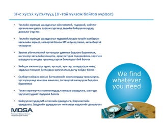 ЗГ-с хүсэх хүсэлтүүд (ЗГ-тай уулзаж байгаа учраас)

•   Төслийн хэрэгцээ шаардлагыг ойлгомжтой, тодорхой, нийтлэг
    аргачлалын дагуу гаргаж сургахад төрийн байгууллагуудад
    дэмжлэг үзүүлэх

•   Төслийн хэрэгцээ шаардлагыг тодорхойлохдоо тухайн салбарын
    хөгжлийн зорилт, загвартай болон МТ-н бусад төсөл, хөтөлбөртэй
    уялдуулах

•   Зөвлөх үйлчилгээний тогтолцоог дэмжих бодлого баримтлах,
    ингэснээр хөгжлийн концепц, архитектураа тодорхойлох, хэрэгцээ
    шаардлагаа өндөр түвшинд гаргах бололцоог бий болгох

•   Хийгдэх ажлын цар хүрээ, хугацаа, хүн сар, шаардагдах нөөц,
    зардлын тооцоог батлагдсан аргачлалын дагуу хийдэг болох

•   Салбарт хийгдэх ажлын багтаамжийг компаниудад танилцуулж,
    урт хугацаанд хамтран ажиллах, тогтвортой хөгжүүлэх бодлого
    баримтлах

•   Төсөл хэрэгжүүлэх компаниудад тавигдах шаардлага, шалгуур
    үзүүлэлтүүдийг тодорхой болгох

•   Байгууллагуудад МТ-н төслийн удирдлага, Өөрчлөлтийн
    удирдлага, Эрсдлийн удирдлагын чиглэлээр мэдлэгийг дээшлүүлэх
 