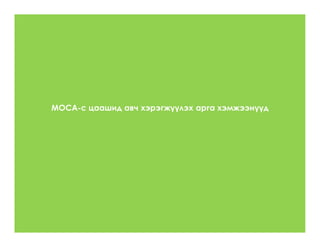 МОСА-с цаашид авч хэрэгжүүлэх арга хэмжээнүүд
 