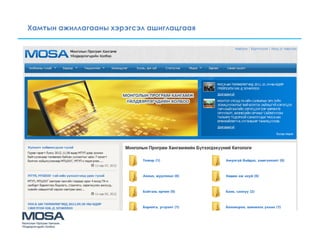 Хамтын ажиллагааны хэрэгсэл ашиглацгаая
 