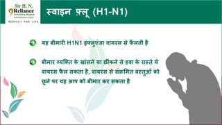 Swine Flu Advisory - Hindi