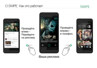 О SWIPE Как это работает

SWIPE

Проведёте
вправо в телефон.

Проведёте
влево Перейдете
на рекламу

Ваша реклама

 