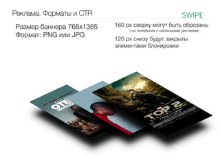 Реклама. Форматы и CTR
Размер баннера 768x1365
Формат: PNG или JPG

SWIPE
160 px сверху могут быть обрезаны
( на телефонах с маленькими дислеями)

120 px снизу будут закрыты
элементами блокировки

 