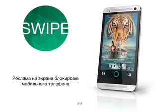 Реклама на экране блокировки
мобильного телефона.

2013

 
