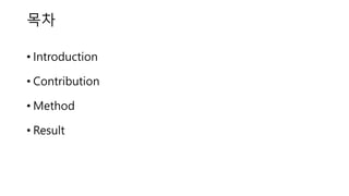 목차
• Introduction
• Contribution
• Method
• Result
 