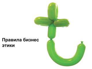 Правила бизнес этики 