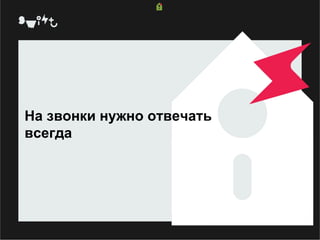 На звонки нужно отвечать всегда   