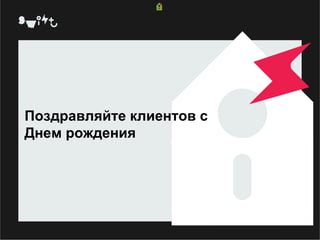 Поздравляйте клиентов с Днем рождения   