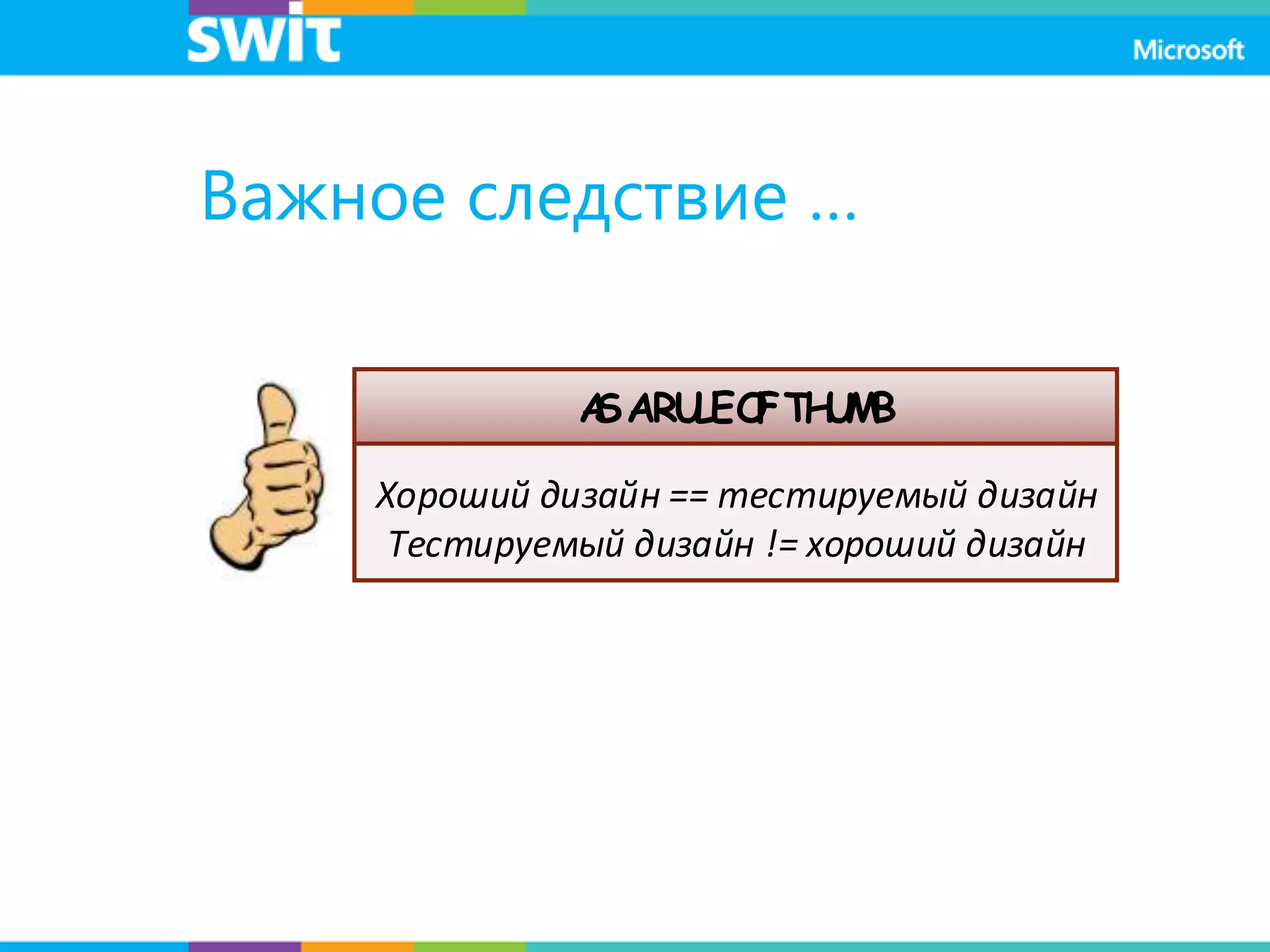 Важное следствие …
Хороший дизайн == тестируемый дизайн
Тестируемый дизайн != хороший дизайн
ASARULEOFTHUMB
 
