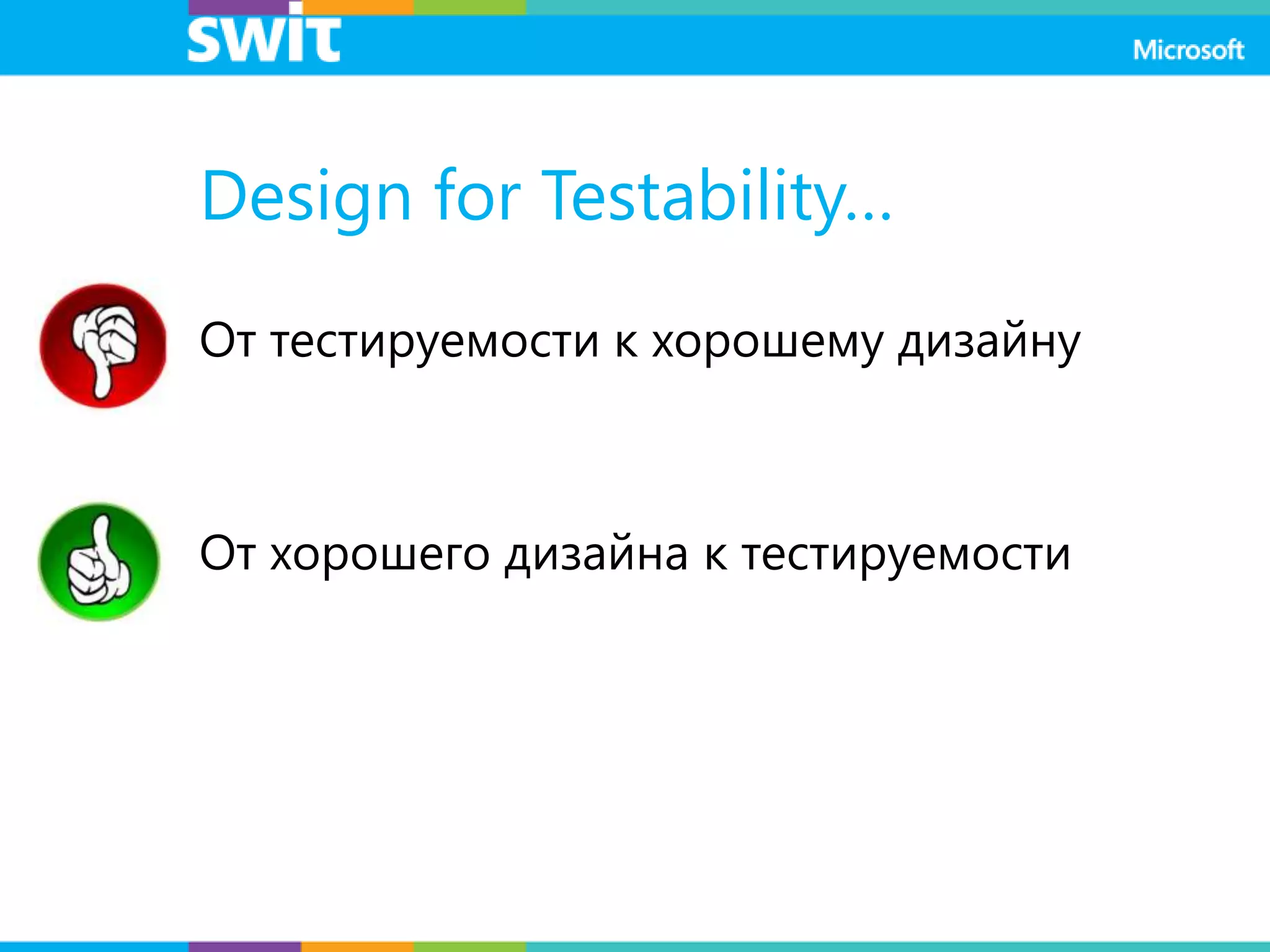 Design for Testability…
От тестируемости к хорошему дизайну
От хорошего дизайна к тестируемости
 