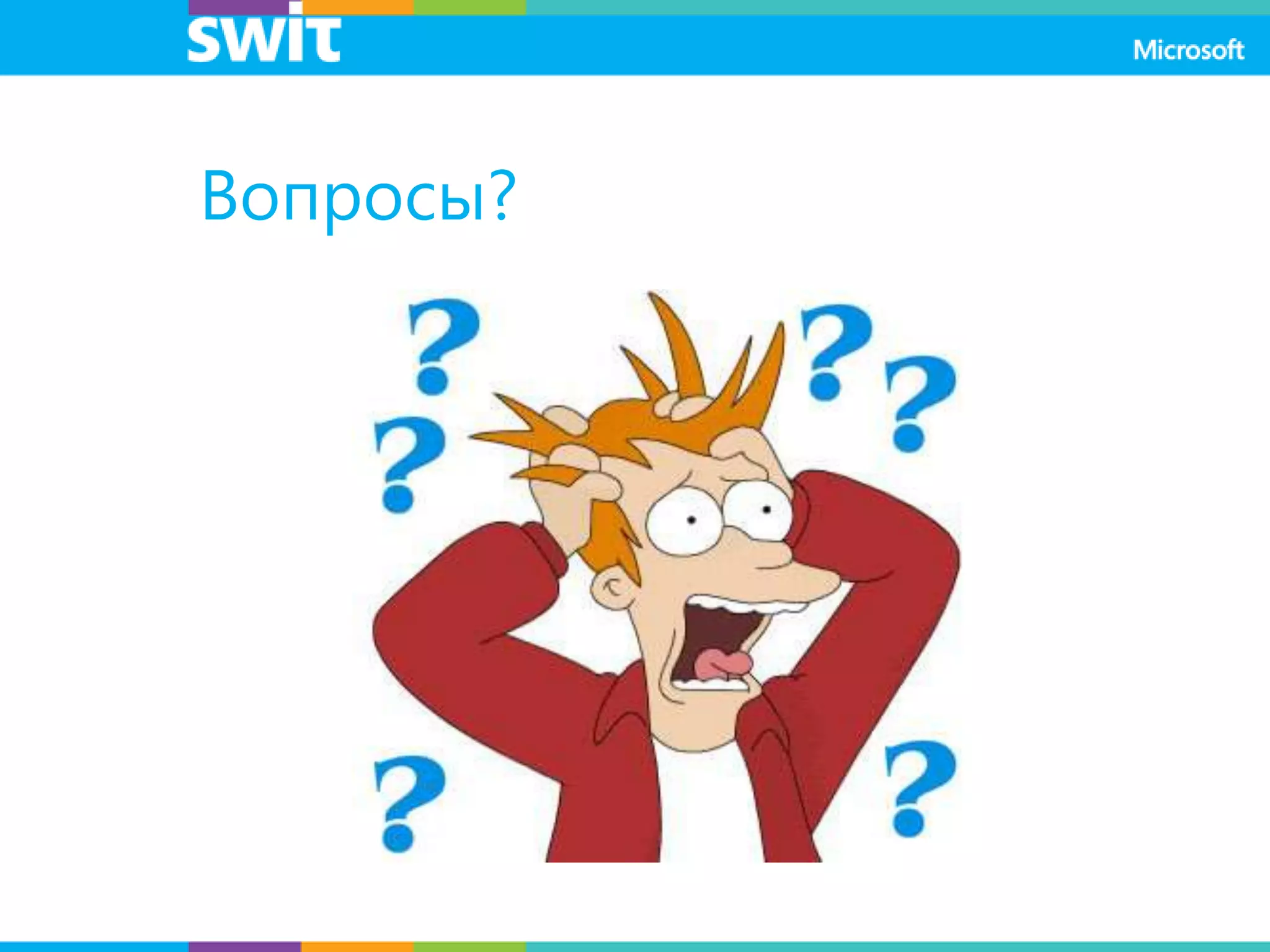 Вопросы?
 