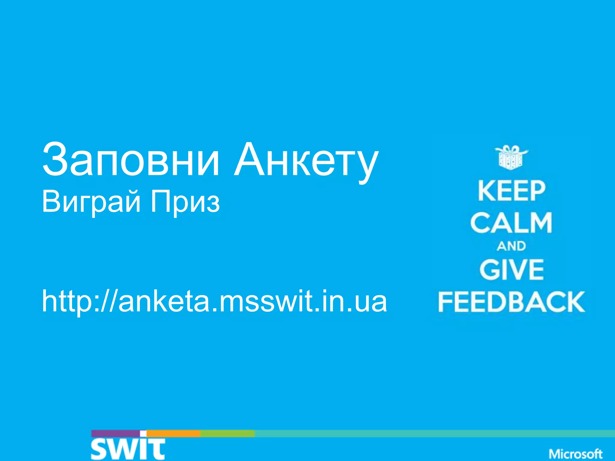 Заповни Анкету
Виграй Приз
http://anketa.msswit.in.ua
 