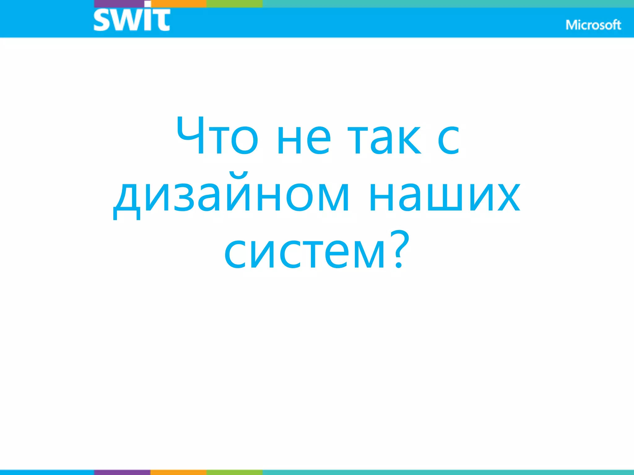 Что не так с
дизайном наших
систем?
 