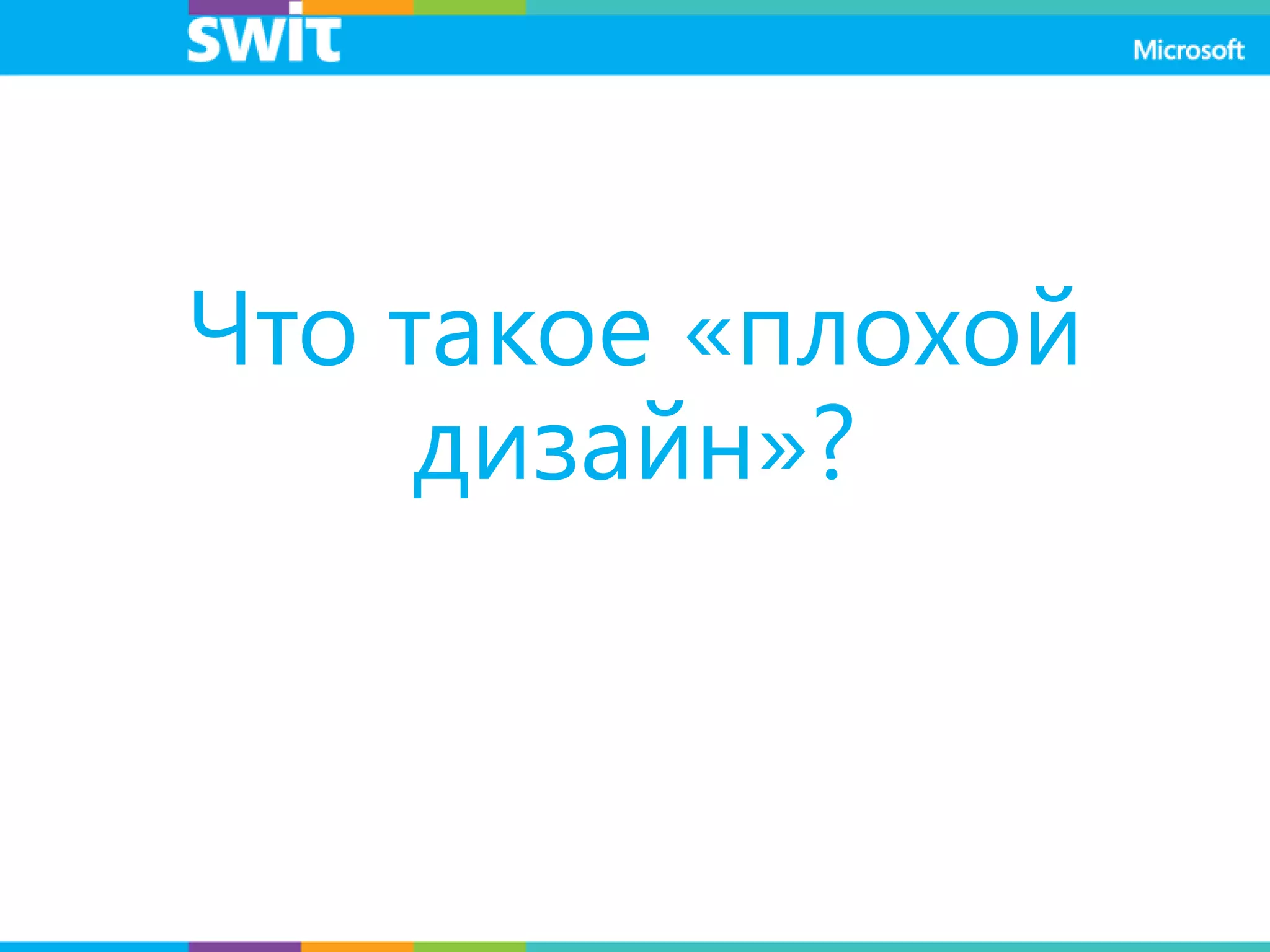 Что такое «плохой
дизайн»?
 