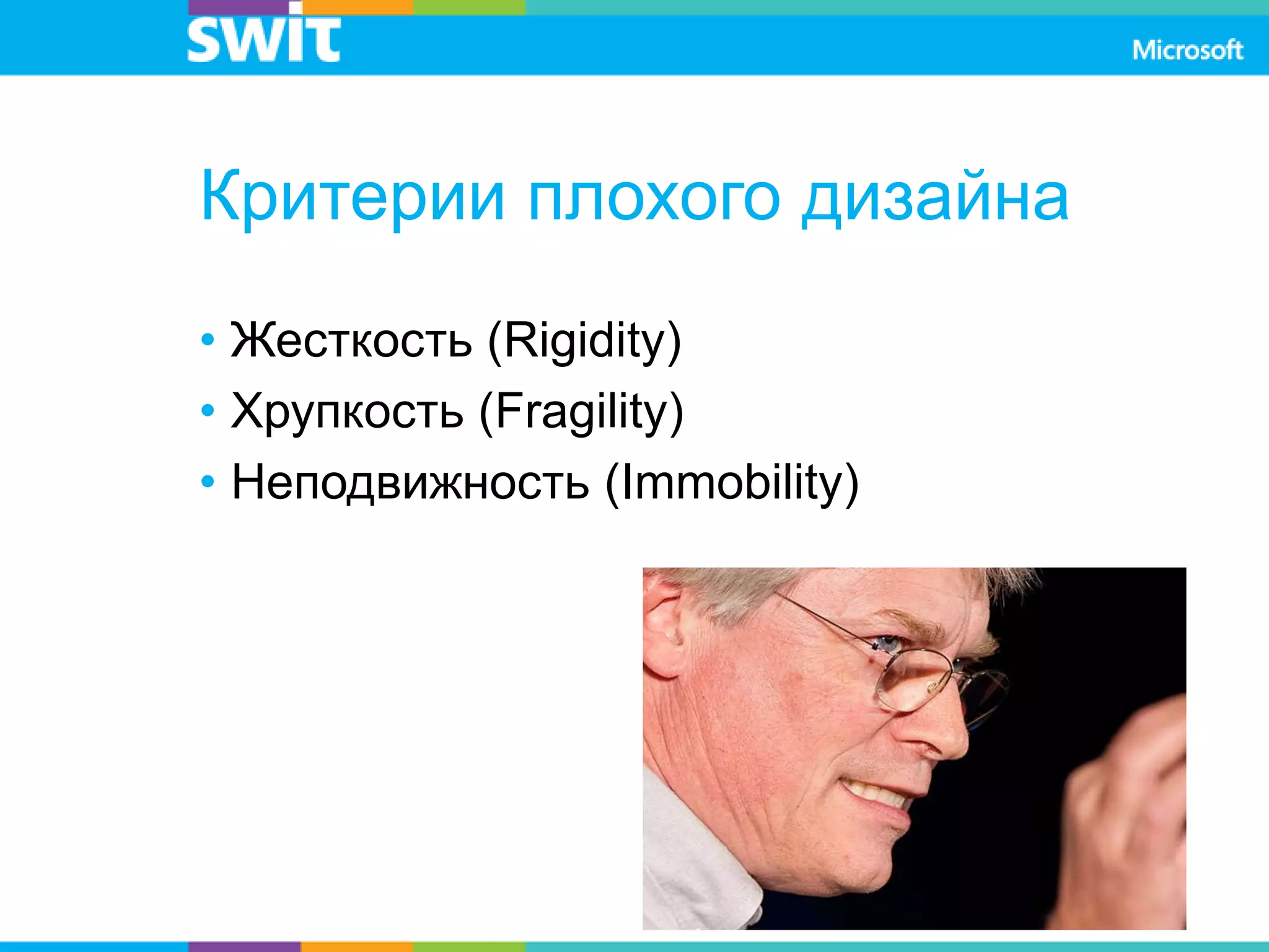 Критерии плохого дизайна
• Жесткость (Rigidity)
• Хрупкость (Fragility)
• Неподвижность (Immobility)
 
