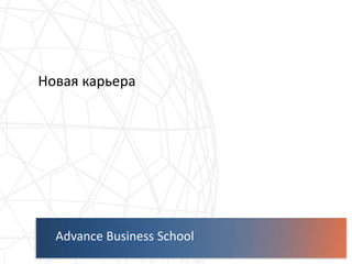 Аdvance Business School
Новая карьера
 