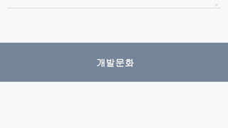 37
개발문화
 