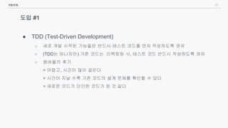 38
도입 #1
● TDD (Test-Driven Development)
○ 새로 개발 시작된 기능들은 반드시 테스트 코드를 먼저 작성하도록 권유
○ (TDD는 아니지만) 기존 코드는 리팩토링 시, 테스트 코드 반드시 작성하도록 권유
○ 멤버들의 후기
> 어렵고, 시간이 많이 걸린다
> 시간이 지날 수록 기존 코드의 설계 문제를 확인할 수 있다
> 새로운 코드가 단단한 코드가 된 것 같다
개발문화
 