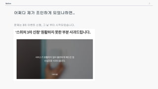 6Before
어쩌다 제가 조인하게 되었냐하면..
문제는 3차 이벤트 신청, 그 날 부터 시작되었습니다.
 