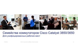 Семейства коммутаторов Cisco Catalyst 3850/3650
Для унифицированных рабочих мест
17.06.2014 © 2013 Cisco and/or its affiliates. All rights reserved. 21
 